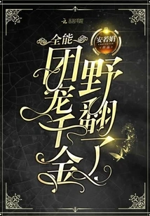 The All-powerful Group Pet Daughter Has Gone Crazy