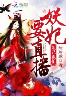 Daji is Very Busy: Yao Fei is Going to Live Broadcast