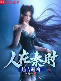 When People Were in Qin, They Sought Good Fortune and Avoided Misfortune