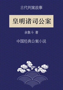 Stories of Ancient Cases: Cases Involving Companies in the Huangming Dynasty