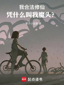 I Am Practicing Immortality Legally, Why Should I Be Called a Devil?