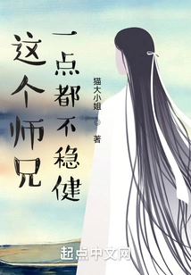 This Senior Brother is Not Stable at All