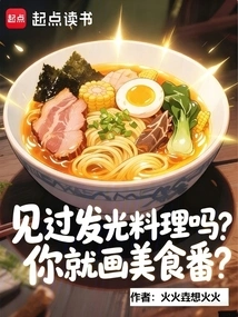 Have You Ever Seen Luminous Cuisine? Do You Want to Draw a Food Show?