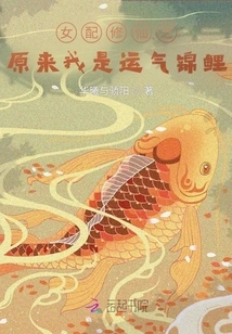 The Female Supporting Character Cultivates Immortality and it Turns Out That I Am a Lucky Koi