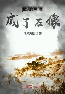 I Traveled Through Time and Became a Stone Statue