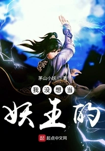 I Didn't Want to Be a Demon King