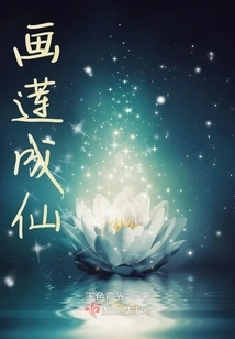 Paint Lotus and Become Immortal