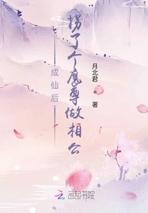 After Becoming an Immortal, He Abducted a Demon King to Be His Husband