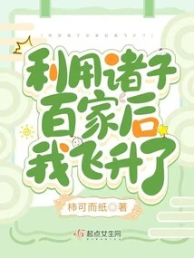 After Making Use of All the Schools of Thought, I Ascended