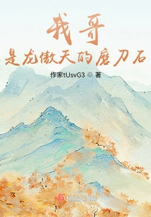 My Brother is Long Aotian's Whetstone