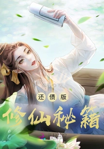 Debt Repayment Version of the Secret Book of Cultivating Immortality