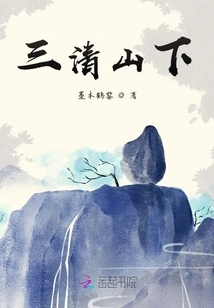 At the Foot of Sanqing Mountain