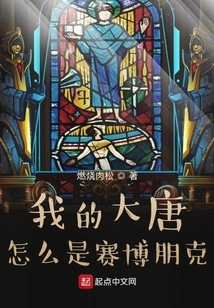 Why is My Tang Dynasty Cyberpunk?