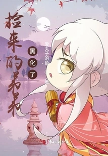 The Younger Brother I Picked up Turned Black