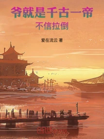 I Am the Emperor of the Ages. If You Don't Believe It, I Will Pull You Down