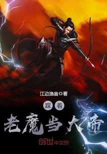 Step on the Old Devil and Become the Emperor