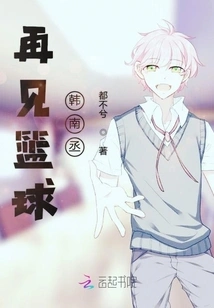 Goodbye Basketball Han Nam-cheng