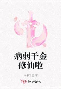 The Sick and Weak Daughter is Cultivating Immortality