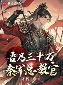 I Am the Chief Instructor of the 300,000-strong Qin Army