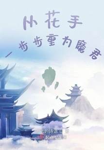 From a Flower Hand to a Devil Step by Step