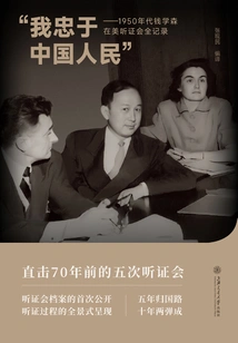 I Am Loyal to the Chinese People: Full Transcript of Qian Xuesen's Hearings in the United States in the 1950s
