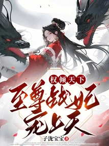 Power over the World: the Supreme War Concubine is Favored by Heaven