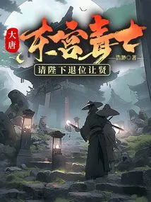 Tang Dynasty: the Poisonous People in the East Palace, Please Abdicate and Make Way for Others