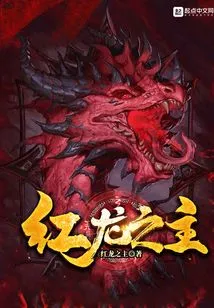 Lord of the Red Dragon