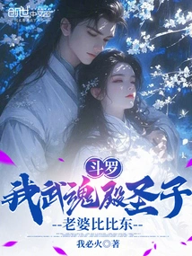 Douluo: I Am the Holy Son of Wuhun Palace, and My Wife is Bibi Dong