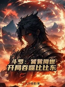 Douluo: Taotie Comes to the World and Devours Bibi Dong at the Beginning