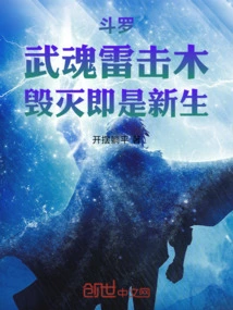 Douluo: the Spirit of Martial Arts Strikes Wood with Lightning, and Destruction is Rebirth