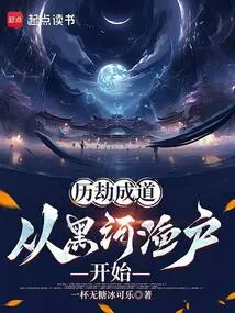 Becoming Enlightened Through Calamity: Starting from the Fishermen of Heihe River