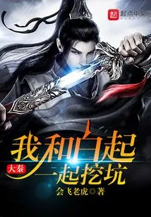 Bai Qi and I Dug Holes Together in Da Qin