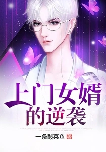 The Counterattack of the Visiting Son-in-law