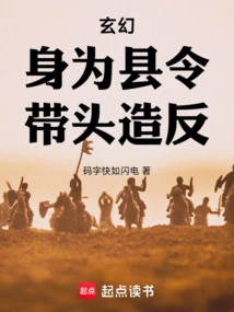 Fantasy: as a County Magistrate, Take the Lead in the Rebellion