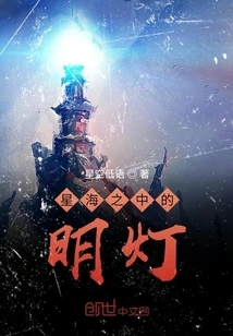 The Light in the Sea of ​​stars