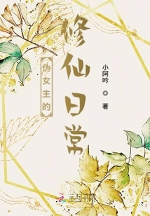 The Pseudo-heroine's Daily Life of Cultivating Immortality