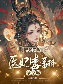 The God of War Only Favors Him, but the Medical Concubine Poisons the Whole Capital