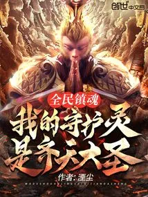 National Soul Resurrection: My Guardian Spirit is the Monkey King
