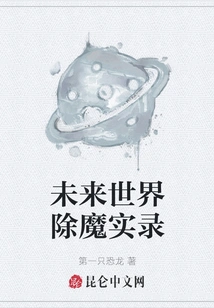 The Record of Eliminating Demons in the Future World