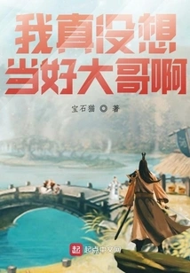 I Really Don't Want to Be a Good Big Brother