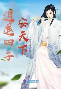 The Four Sons of Xiaoyao Settled the World