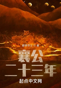 In the Twenty-third Year of Duke Xiang