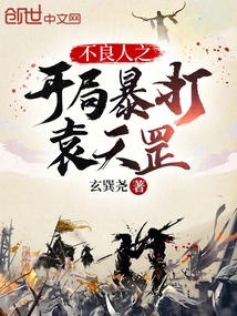 The Bad Guy Beats Yuan Tiangang Violently at the Beginning