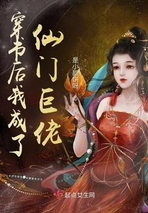 After Passing Through the Book, I Became a Giant in the Fairy Sect