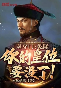 Double-passing Door: Qianlong, Your Throne is About to Be Lost!