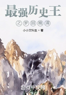 The Dream of the Strongest Historical King Returns to the Late Qing Dynasty