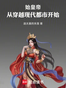 The First Emperor, Starting from Traveling Through the Modern City