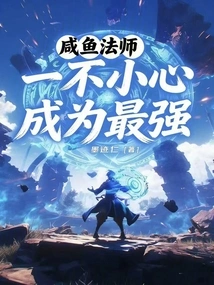 Master Xianyu Accidentally Became the Strongest