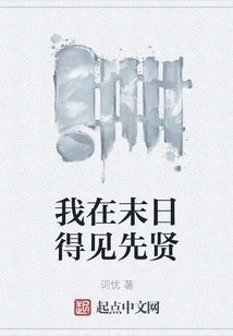 I Will Meet the Sages at the End of the World